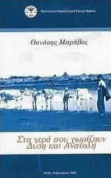 Τα νερά που χωρίζουν Δύση και Ανατολή