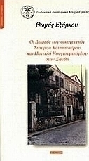 Οι δωρεές των οικογενειών Σ. Χατζησταύρου και Π. Κουγιουμτζόγλου στην Ξάνθη