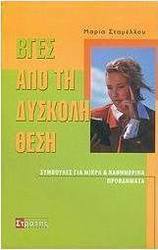Βγες από τη δύσκολη θέση