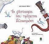 Το φάντασμα του πρίγκιπα Γελαστρόνι
