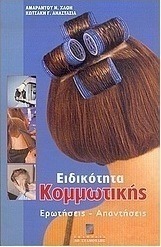 Ειδικότητα κομμωτικής
