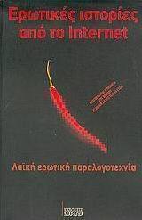 Ερωτικές ιστορίες από το Internet