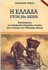 Η Ελλάδα στον 20ό αιώνα