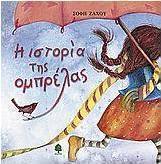 Η ιστορία της ομπρέλας