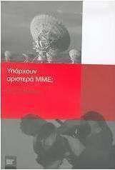 Υπάρχουν αριστερά ΜΜΕ;