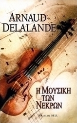 Η μουσική των νεκρών