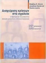 Διαχείριση κρίσεων στο σχολείο