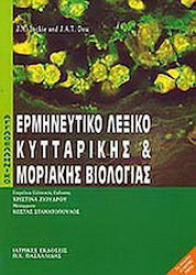 Αγγλοελληνικό - ελληνοαγγλικό λεξικό βιολογίας και μοριακής βιολογίας