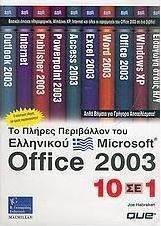 Το πλήρες περιβάλλον του ελληνικού Microsoft Office 2003
