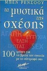 Τα μυστικά της σχέσης