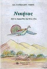 Νικήτας