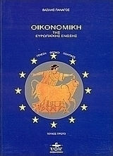 Οικονομική της Ευρωπαϊκής Ένωσης