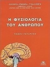 Η φυσιολογία του ανθρώπου