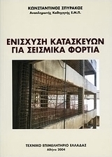 Ενίσχυση κατασκευών για σεισμικά φορτία