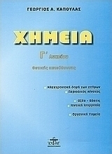 Χημεία Γ΄ λυκείου θετικής κατεύθυνσης