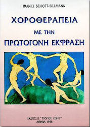 Χοροθεραπεία με την πρωτόγονη έκφραση