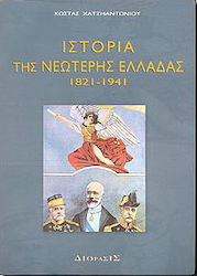 Ιστορία της νεώτερης Ελλάδας 1821-1941