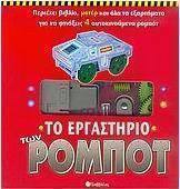 Το εργαστήριο των ρομπότ