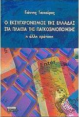 Ο εκσυγχρονισμός της Ελλάδας στα πλαίσια της παγκοσμιοποίησης