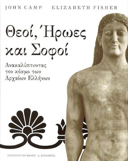 Θεοί, ήρωες και σοφοί