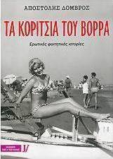 Τα κορίτσια του Βορρά
