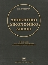 Διοικητικό δικονομικό δίκαιο