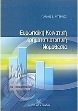 Ευρωπαϊκή κοινοτική χρηματοπιστωτική νομοθεσία