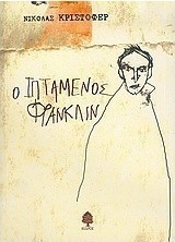 Ο ιπτάμενος Φράνκλιν