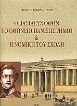 Ο Βασιλεύς Όθων, το Οθώνειο Πανεπιστήμιο (Εθνικό και Καποδιστριακό Πανεπιστήμιο Αθηνών) και η νομική του σχολή