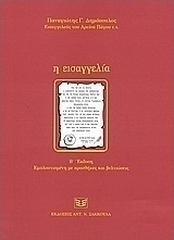Η εισαγγελία