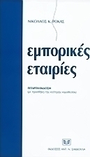 Εμπορικές εταιρίες