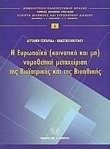 Η ευρωπαϊκή (κοινοτική και μη) νομοθετική μεταχείριση της βιοϊατρικής και της βιοηθικής