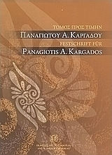 Τόμος προς τιμήν Παναγιώτου Α. Καρδάγου