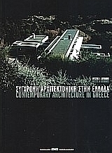 Σύγχρονη αρχιτεκτονική στην Ελλάδα