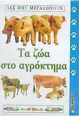Τα ζώα στο αγρόκτημα