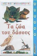 Τα ζώα του δάσους