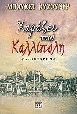 Χαράζει στην Καλλίπολη
