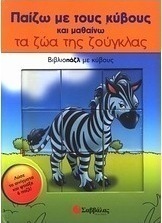 Παίζω με τους κύβους και μαθαίνω τα ζώα της ζούγκλας