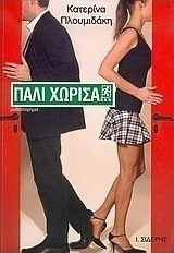 Πάλι χώρισα...