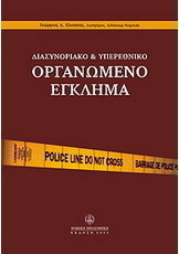 Διασυνοριακό και υπερεθνικό οργανωμένο έγκλημα