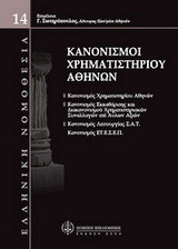 Κανονισμοί χρηματιστηρίου Αθηνών