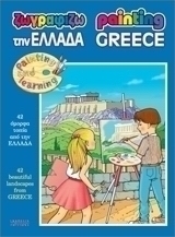 Ζωγραφίζω την Ελλάδα