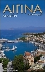 Αίγινα. Αγκίστρι