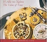 Η αξία του χρόνου 2006
