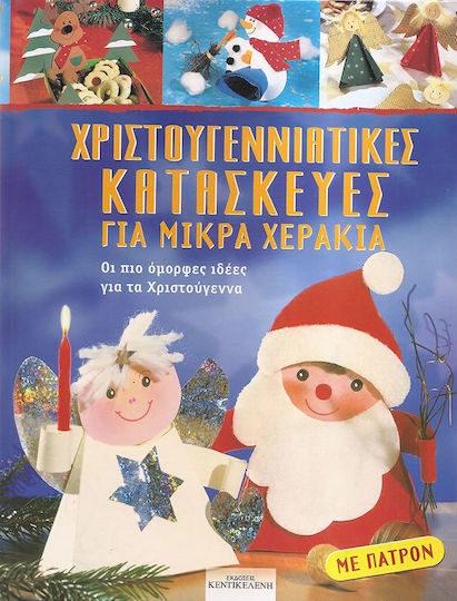 Χριστουγεννιάτικες κατασκευές για μικρά χεράκια