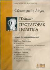 Πλάτωνα Πρωταγόρας Πολιτεία Γ΄ λυκείου