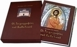 Οι τοιχογραφίες του καθολικού