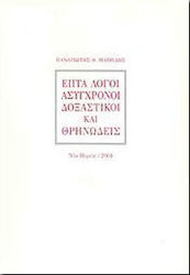 Επτά λόγοι ασύγχρονοι, δοξαστικοί και θρηνώδεις