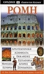 Ρώμη