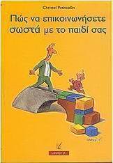 Πώς να επικοινωνήσετε σωστά με το παιδί σας